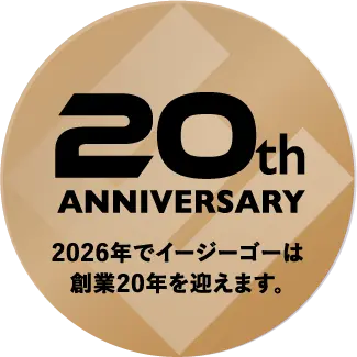 20th ANNIVERSARY 2026年でイージーゴーは創業20年を迎えます。