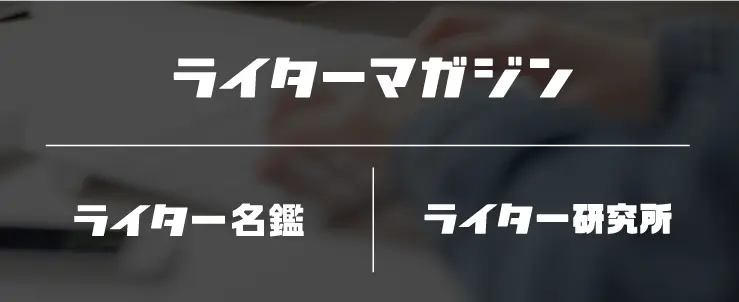 ライターマガジン | ライター名鑑 | ライター研究所