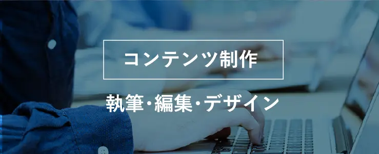 コンテンツ制作 執筆・編集・デザイン