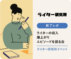 ライターの収入