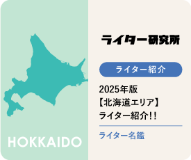 ライター名鑑