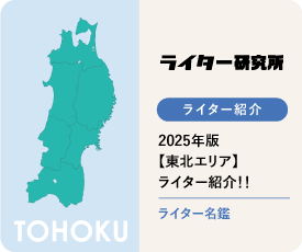 ライター名鑑