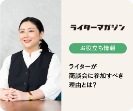 ライター商談会