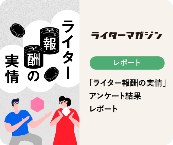 ライター報酬アンケート結果