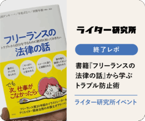 法律の話から学ぶトラブル防止術レポ