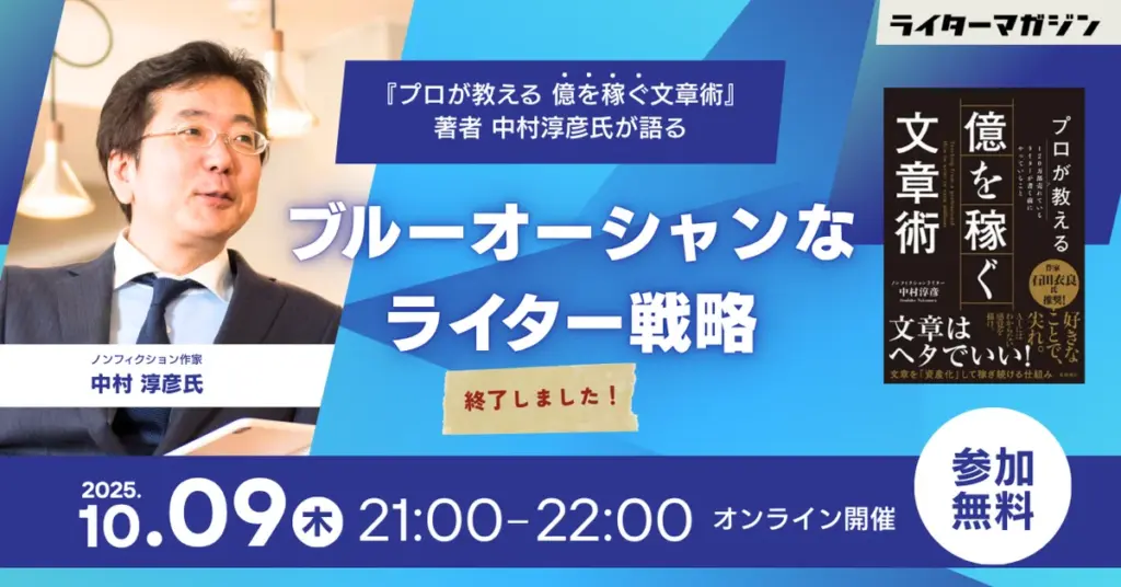 【終了レポ】『プロが教える 億を稼ぐ文章術』著者 中村敦彦氏が語る「ブルーオシャンなライター戦略」|2025年10月9日開催|ライターマガジン
