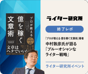 【終了レポ】『プロが教える 億を稼ぐ文章術』著者 中村敦彦氏が語る「ブルーオシャンなライター戦略」｜2025年10月9日開催｜ライターマガジン