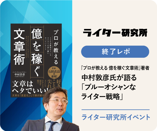 【終了レポ】『プロが教える 億を稼ぐ文章術』著者 中村敦彦氏が語る「ブルーオシャンなライター戦略」｜2025年10月9日開催｜ライターマガジン