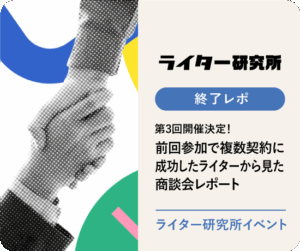 第3回開催決定！前回参加で複数契約に成功したライターから見た商談会レポート