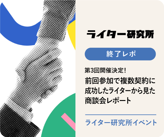 第3回開催決定！前回参加で複数契約に成功したライターから見た商談会レポート
