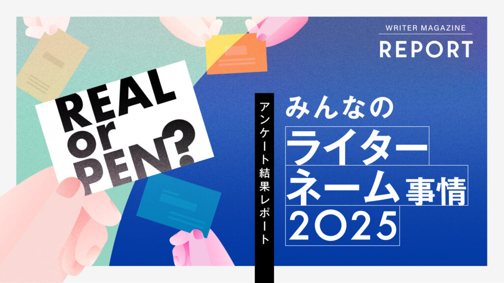 んなの「ライターネーム事情2025」アンケート結果レポート