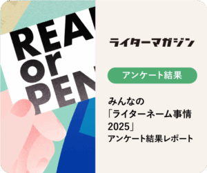 んなの「ライターネーム事情2025」アンケート結果レポート
