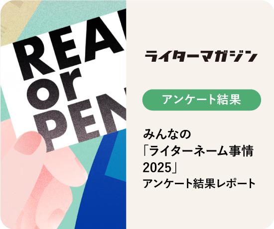 んなの「ライターネーム事情2025」アンケート結果レポート