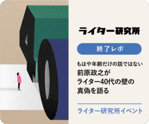 もはや年齢だけの話ではない 前原政之がライター40代の壁の真偽を語る