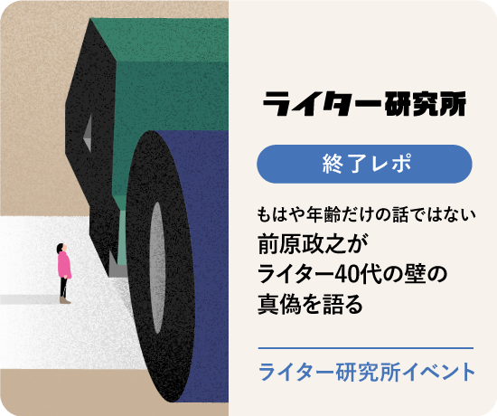 もはや年齢だけの話ではない 前原政之がライター40代の壁の真偽を語る