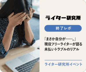 【イベントレポ】「まさか自分が……。」現役フリーライターが語る未払いトラブルのリアル｜ライター研究所