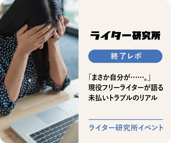 【イベントレポ】「まさか自分が……。」現役フリーライターが語る未払いトラブルのリアル｜ライター研究所