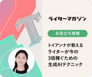 トイアンナが教えるライターが今の3倍稼ぐための生成AIテクニック