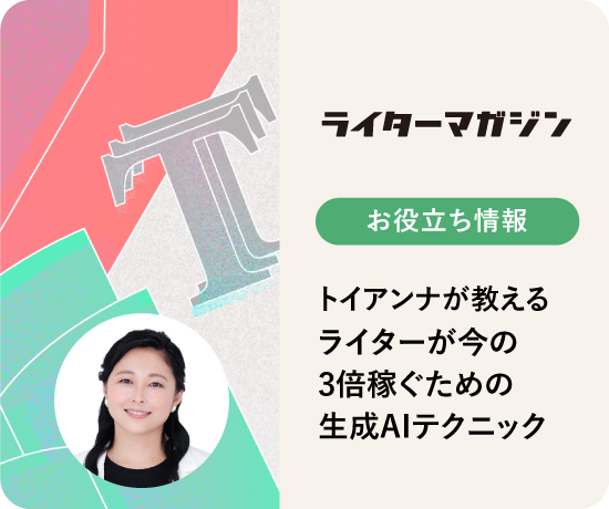 トイアンナが教えるライターが今の3倍稼ぐための生成AIテクニック