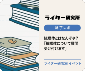 【イベントレポ】紙媒体とはなんぞや？「紙媒体について質問受け付けます」を開催しました