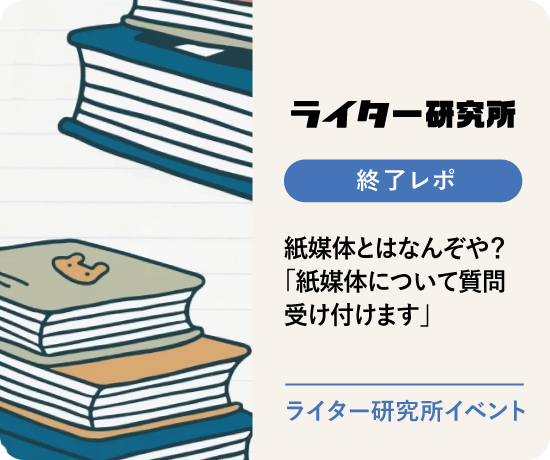【イベントレポ】紙媒体とはなんぞや？「紙媒体について質問受け付けます」を開催しました