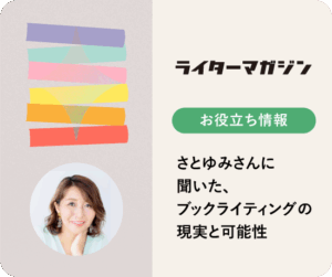 WebメディアのSEO記事が読まれにくくなり、寄稿していたメディアが閉鎖されることも珍しくない昨今。「長く残る仕事がしたい」と、書籍に関わる仕事を志望するライターもいます。しかし書籍の初版部数も減少しており、明るい未来が約束されているとは言えません。書籍に挑戦したいライターが心得るべきことは？ 『本を出したい』の著者で、50冊以上の書籍に携わってきた佐藤友美さん（通称さとゆみさん）に、出版業界の現実と可能性を聞きました。