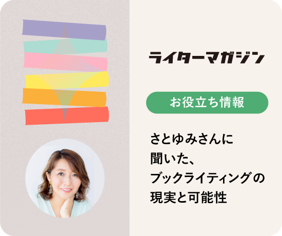WebメディアのSEO記事が読まれにくくなり、寄稿していたメディアが閉鎖されることも珍しくない昨今。「長く残る仕事がしたい」と、書籍に関わる仕事を志望するライターもいます。しかし書籍の初版部数も減少しており、明るい未来が約束されているとは言えません。書籍に挑戦したいライターが心得るべきことは？ 『本を出したい』の著者で、50冊以上の書籍に携わってきた佐藤友美さん（通称さとゆみさん）に、出版業界の現実と可能性を聞きました。
