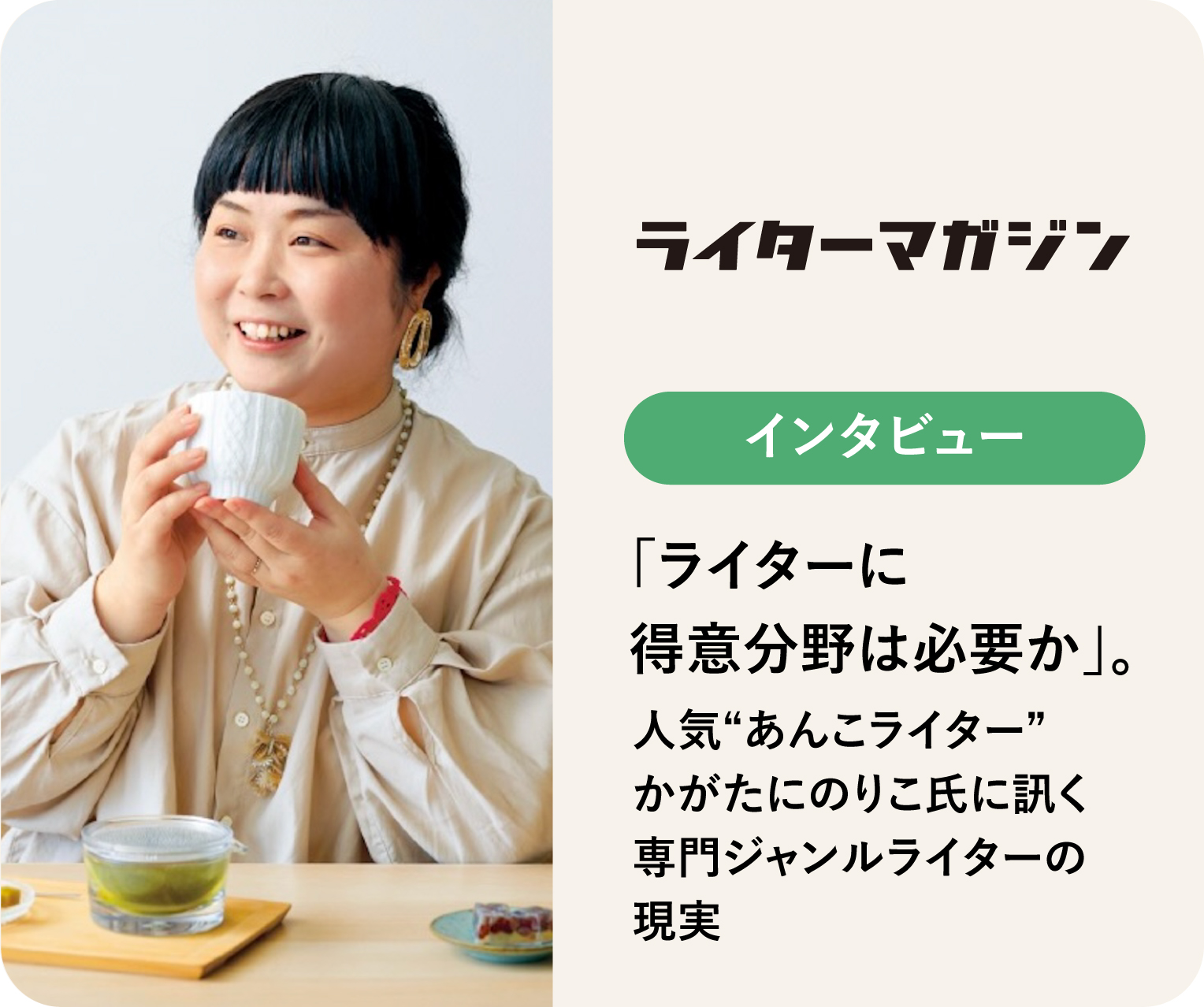 「ライターに得意分野は必要か」。 人気“あんこライター”かがたにのりこ氏に訊く専門ジャンルライターの現実